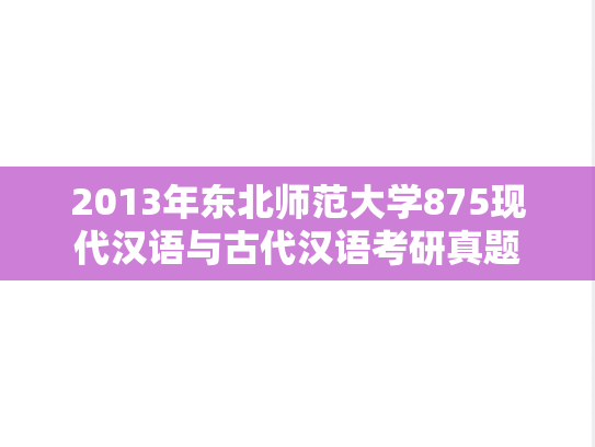 2013年东北师范大学875现代汉语与古代汉语考研真题