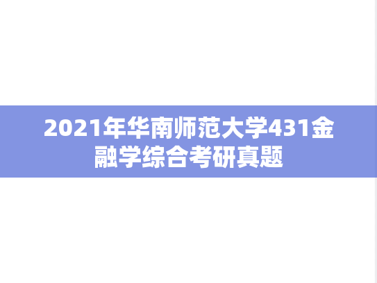 2021年华南师范大学431金融学综合考研真题