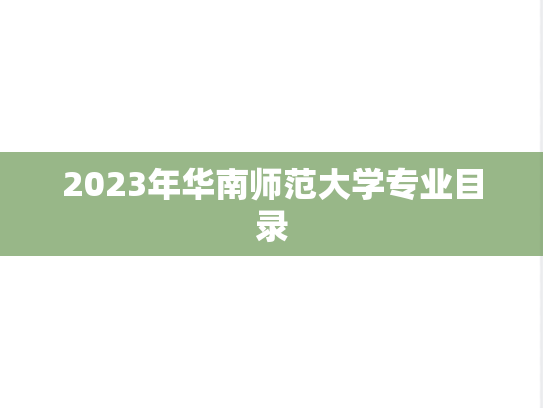 2023年华南师范大学专业目录