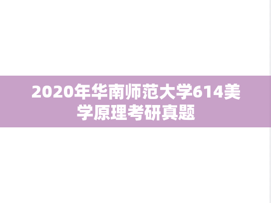 2020年华南师范大学614美学原理考研真题