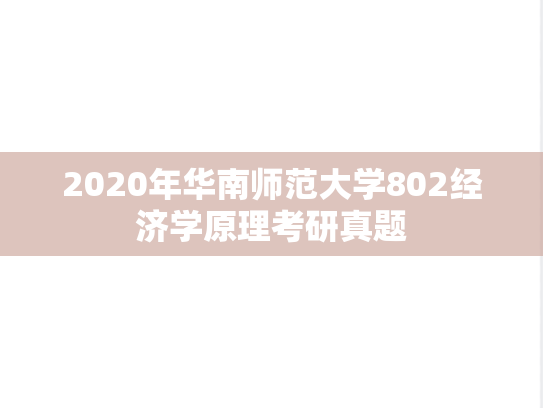 2020年华南师范大学802经济学原理考研真题