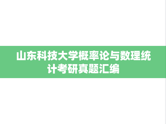 山东科技大学概率论与数理统计考研真题汇编