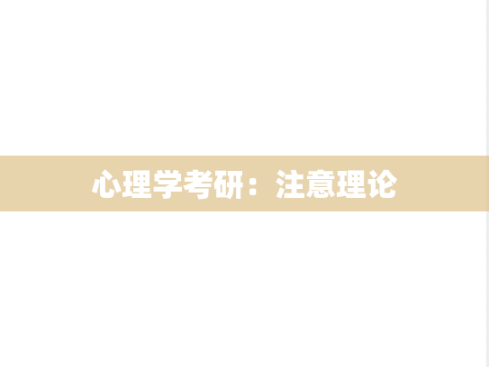 心理学考研：注意理论,心理学考研：注意理论,第1张