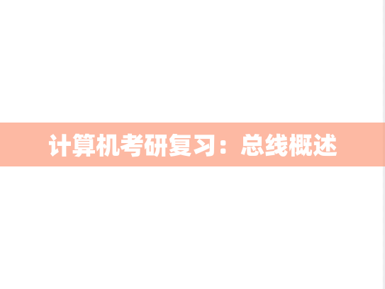 计算机考研复习：总线概述,计算机考研复习：总线概述,第1张
