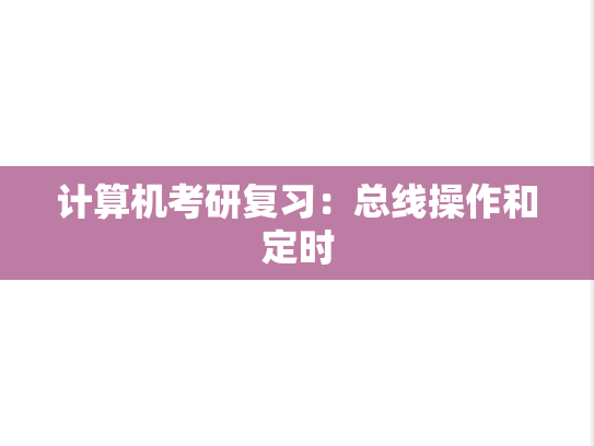 计算机考研复习：总线操作和定时,计算机考研复习：总线操作和定时,第1张