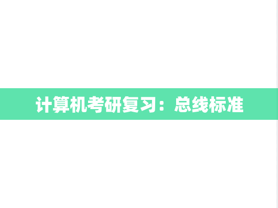 计算机考研复习：总线标准,计算机考研复习：总线标准,第1张