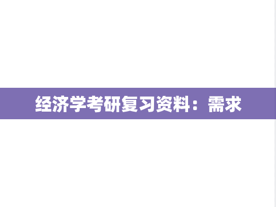 经济学考研复习资料：需求,经济学考研复习资料：需求,第1张