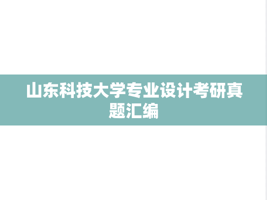 山东科技大学专业设计考研真题汇编