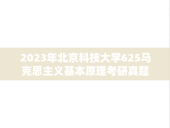 2023年北京科技大学625马克思主义基本原理考研真题