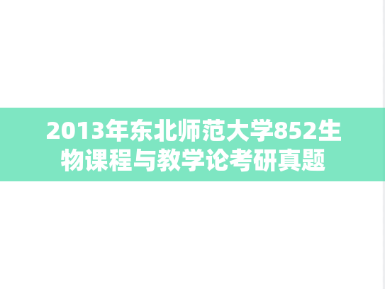2013年东北师范大学852生物课程与教学论考研真题