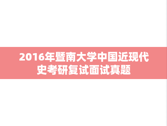 2016年暨南大学中国近现代史考研复试面试真题