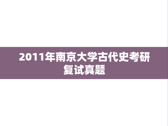 2011年南京大学古代史考研复试真题