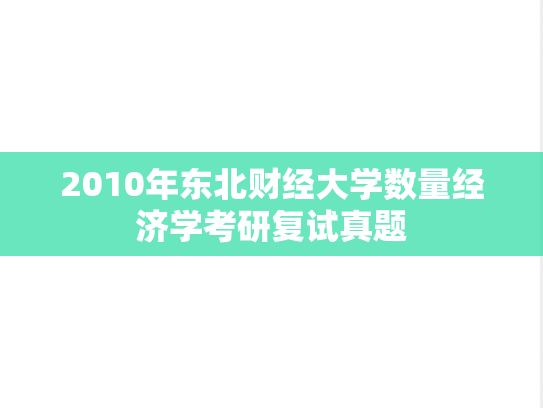 2010年东北财经大学数量经济学考研复试真题