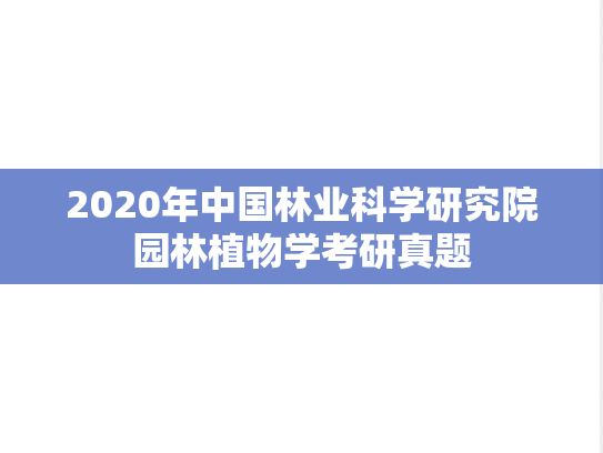 2020年中国林业科学研究院园林植物学考研真题