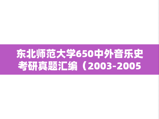 东北师范大学650中外音乐史考研真题汇编（2003-2005、2023-2024）