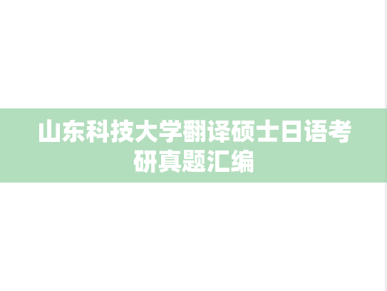 山东科技大学翻译硕士日语考研真题汇编