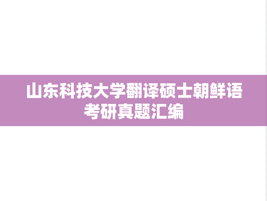 山东科技大学翻译硕士朝鲜语考研真题汇编