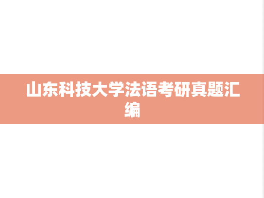 山东科技大学法语考研真题汇编