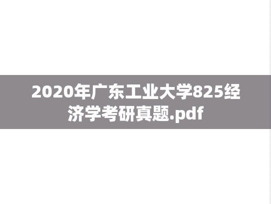 2020年广东工业大学825经济学考研真题.pdf