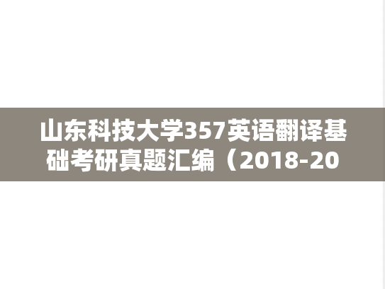 山东科技大学357英语翻译基础考研真题汇编（2018-2020）