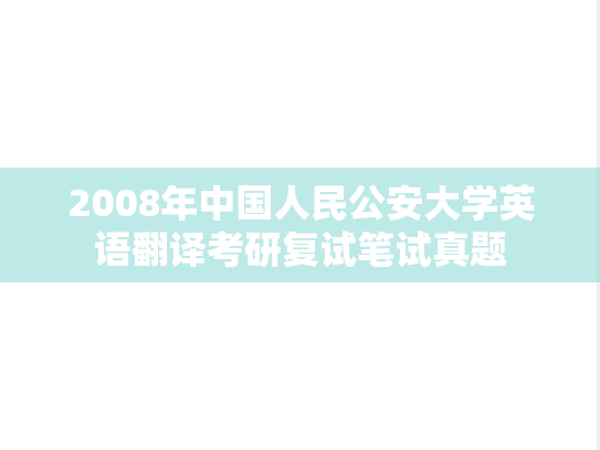 2008年中国人民公安大学英语翻译考研复试笔试真题