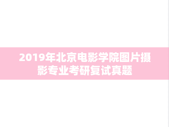 2019年北京电影学院图片摄影专业考研复试真题,2019年北京电影学院图片摄影专业考研复试真题,北京电影学院,第1张