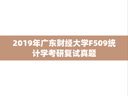 2019年广东财经大学F509统计学考研复试真题