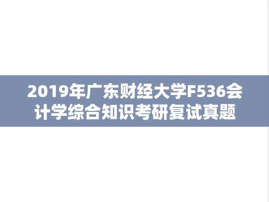 2019年广东财经大学F536会计学综合知识考研复试真题