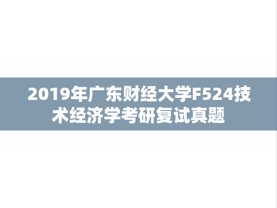 2019年广东财经大学F524技术经济学考研复试真题