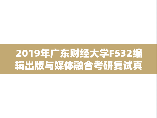 2019年广东财经大学F532编辑出版与媒体融合考研复试真题