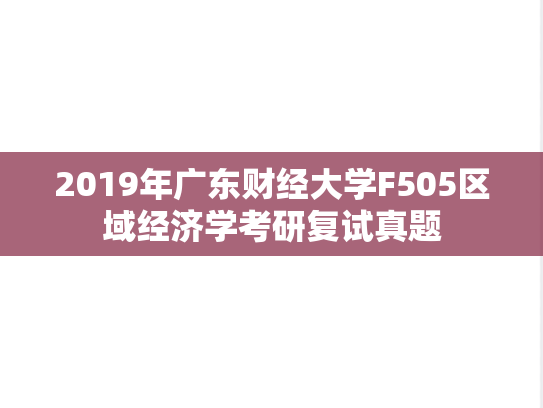 2019年广东财经大学F505区域经济学考研复试真题