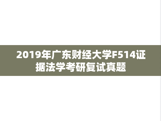 2019年广东财经大学F514证据法学考研复试真题