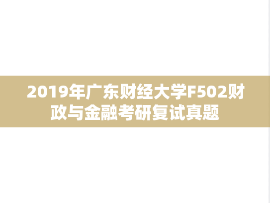2019年广东财经大学F502财政与金融考研复试真题