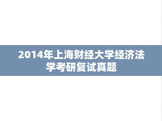 2014年上海财经大学经济法学考研复试真题