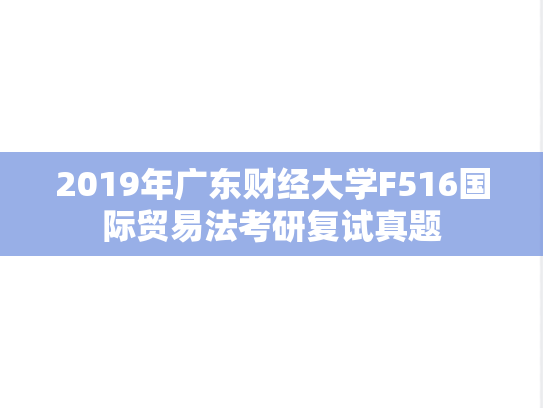 2019年广东财经大学F516国际贸易法考研复试真题