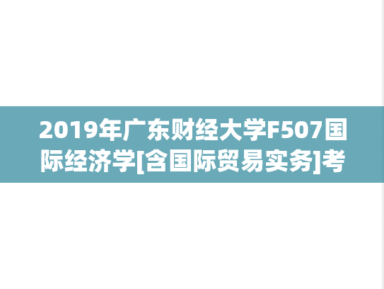 2019年广东财经大学F507国际经济学[含国际贸易实务]考研复试真题