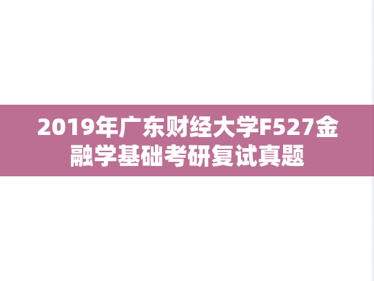 2019年广东财经大学F527金融学基础考研复试真题