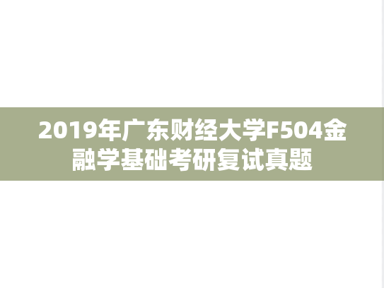 2019年广东财经大学F504金融学基础考研复试真题