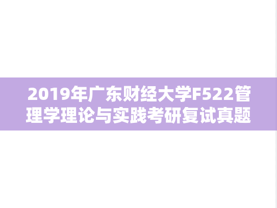 2019年广东财经大学F522管理学理论与实践考研复试真题