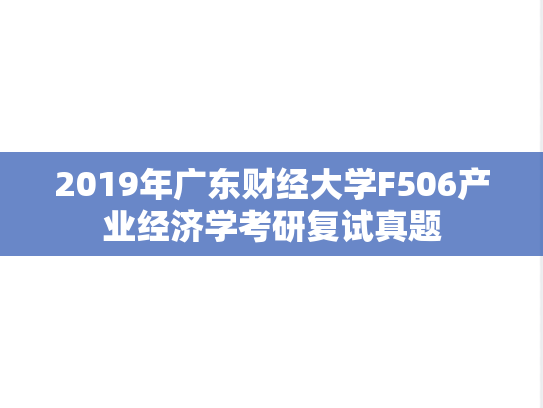 2019年广东财经大学F506产业经济学考研复试真题