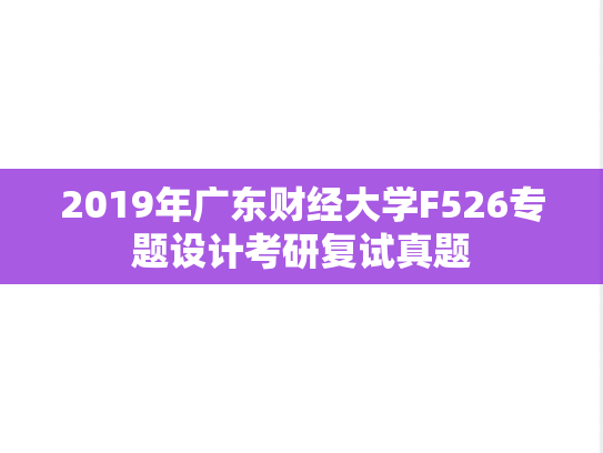 2019年广东财经大学F526专题设计考研复试真题