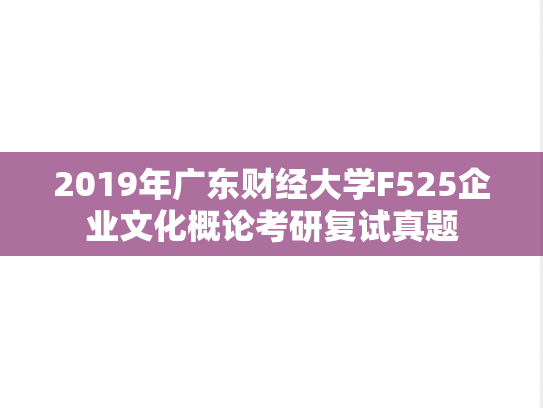2019年广东财经大学F525企业文化概论考研复试真题