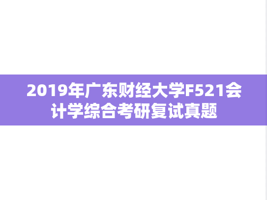 2019年广东财经大学F521会计学综合考研复试真题,2019年广东财经大学F521会计学综合考研复试真题,广东财经大学,第1张