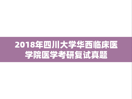 2018年四川大学华西临床医学院医学考研复试真题,2018年四川大学华西临床医学院医学考研复试真题,四川大学,第1张