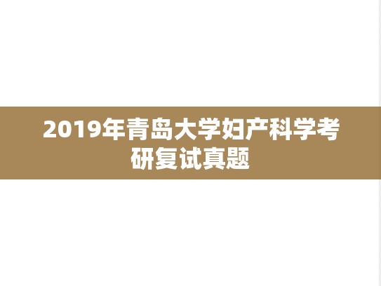 2019年青岛大学妇产科学考研复试真题,2019年青岛大学妇产科学考研复试真题,青岛大学,第1张
