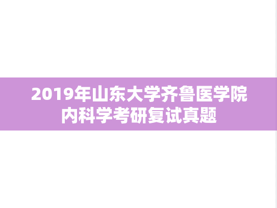 2019年山东大学齐鲁医学院内科学考研复试真题