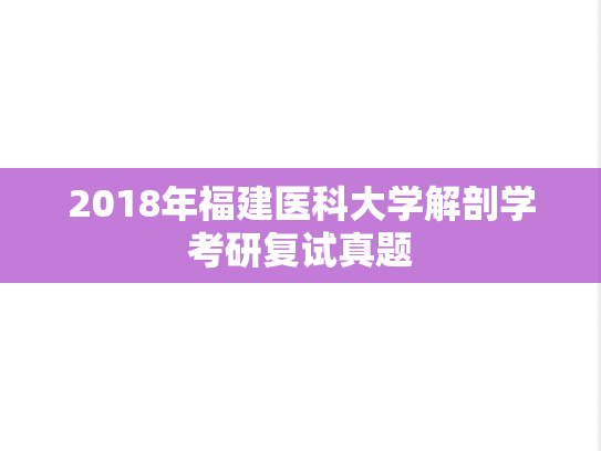 2018年福建医科大学解剖学考研复试真题,福建医科大学,第1张 2018年福建医科大学解剖学考研复试真题,2018年福建医科大学解剖学考研复试真题,福建医科大学,第1张