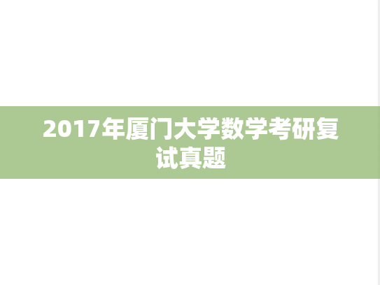 2017年厦门大学数学考研复试真题