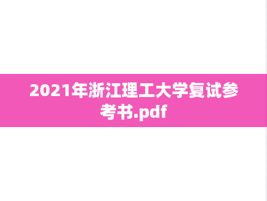 2021年浙江理工大学复试参考书.pdf