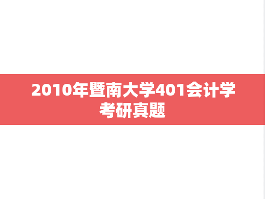 2010年暨南大学401会计学考研真题
